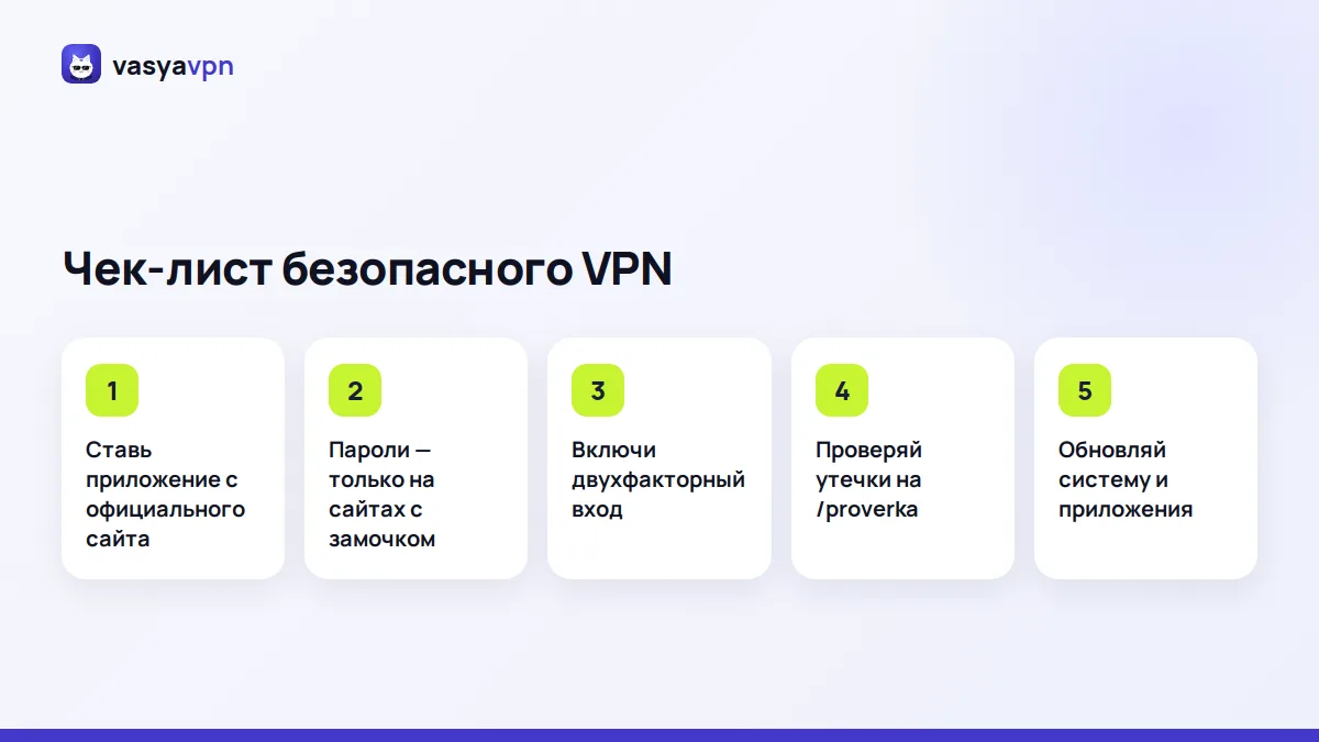 Чек-лист безопасного VPN: официальный источник, замочек на сайте, проверка на утечки, обновления