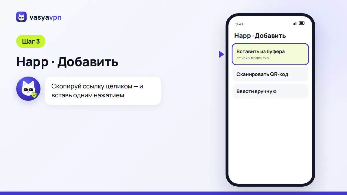 Меню добавления в Happ: вставка из буфера обмена и сканирование QR-кода
