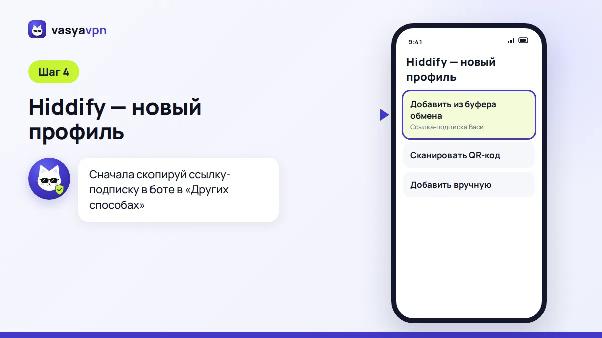 Приложение Hiddify на телефоне: кнопка «+» и пункт «Добавить из буфера обмена» для ссылки-подписки Васи
