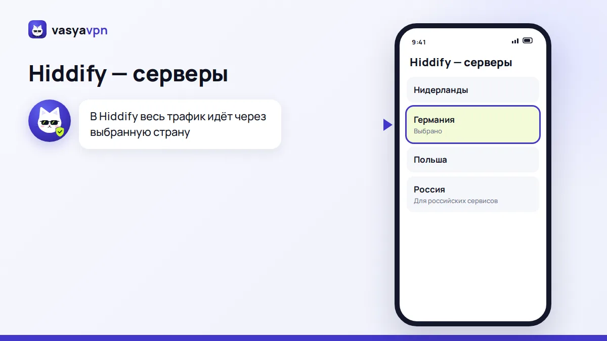 Список серверов Васи в Hiddify: Нидерланды, Германия, Польша и Россия, выбрана Германия