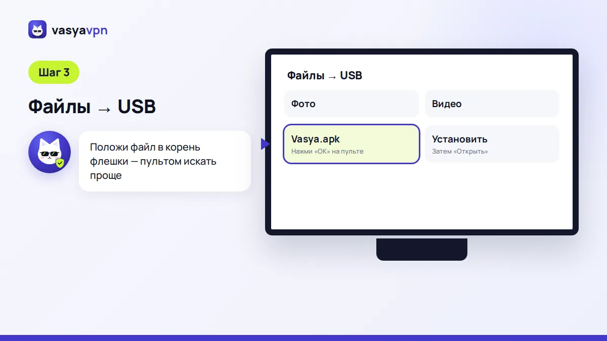 Файловый менеджер на телевизоре: флешка USB, выбран файл Vasya.apk и кнопка «Установить»