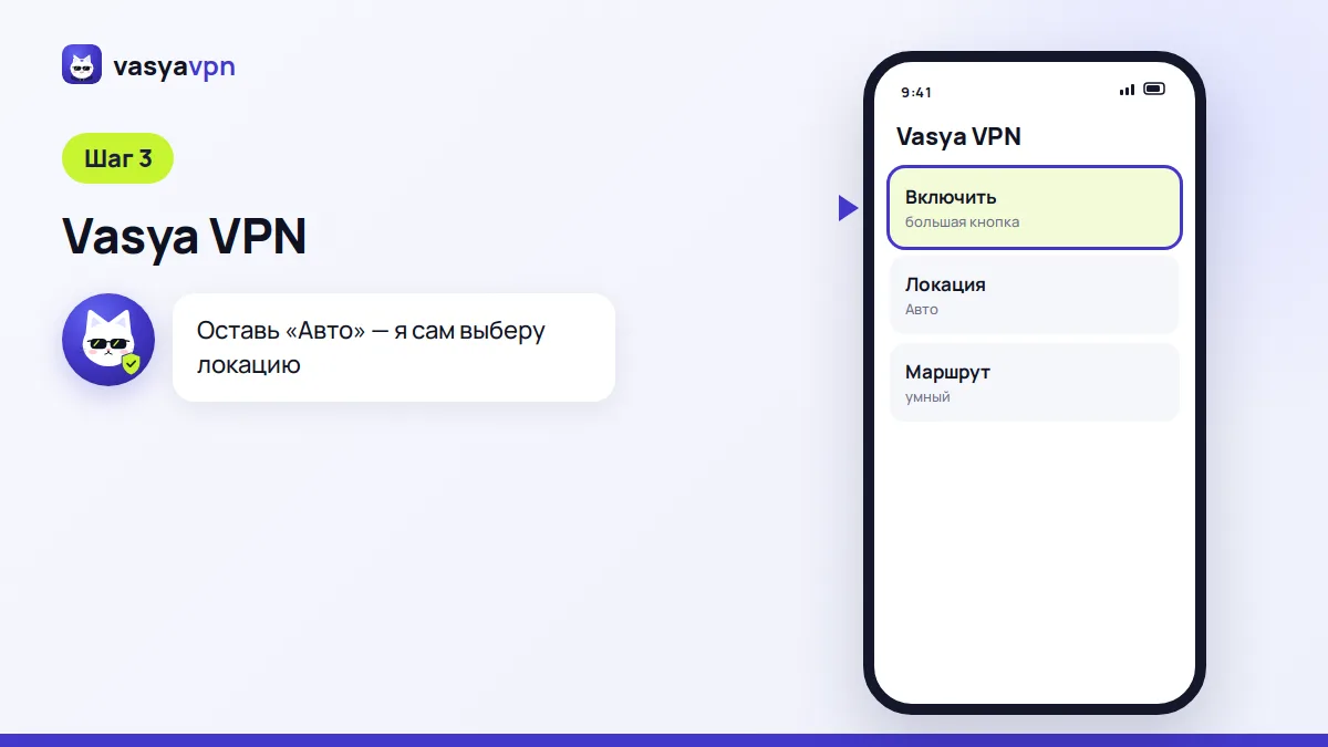 Приложение Vasya VPN на Android: большая кнопка включения и режим «Авто»