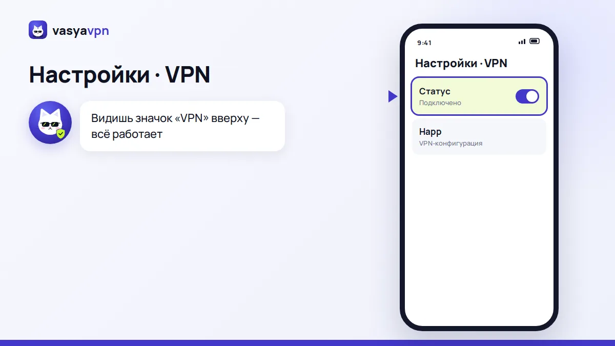 Настройки iPhone: раздел «VPN» со статусом «Подключено» и включённым переключателем