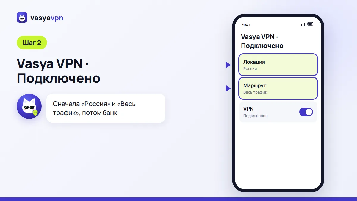Экран телефона: выбрана локация «Россия», маршрут «Весь трафик», VPN подключён