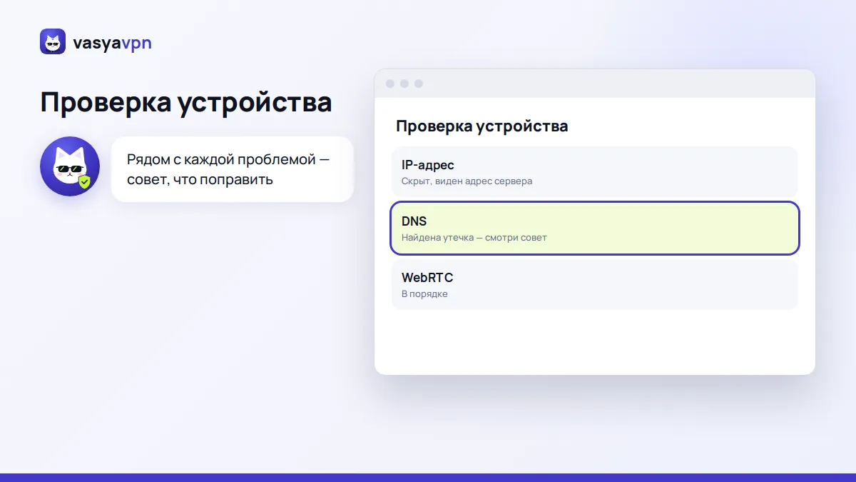Страница «Проверка» на компьютере: результаты по IP, DNS и WebRTC с подсказками