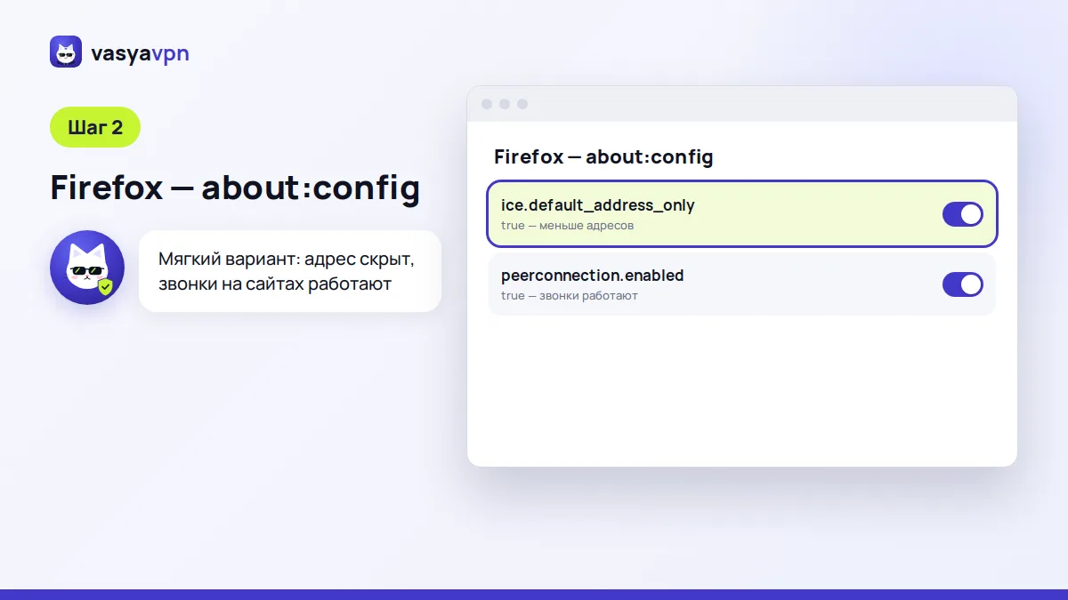 Настройки Firefox about:config: параметр для ограничения WebRTC переключён