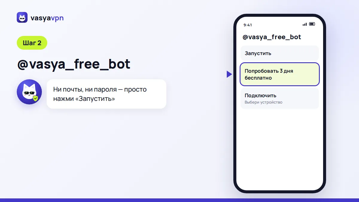 Экран Telegram-бота Васи: кнопки «Попробовать 3 дня бесплатно» и «Подключить» без ввода почты