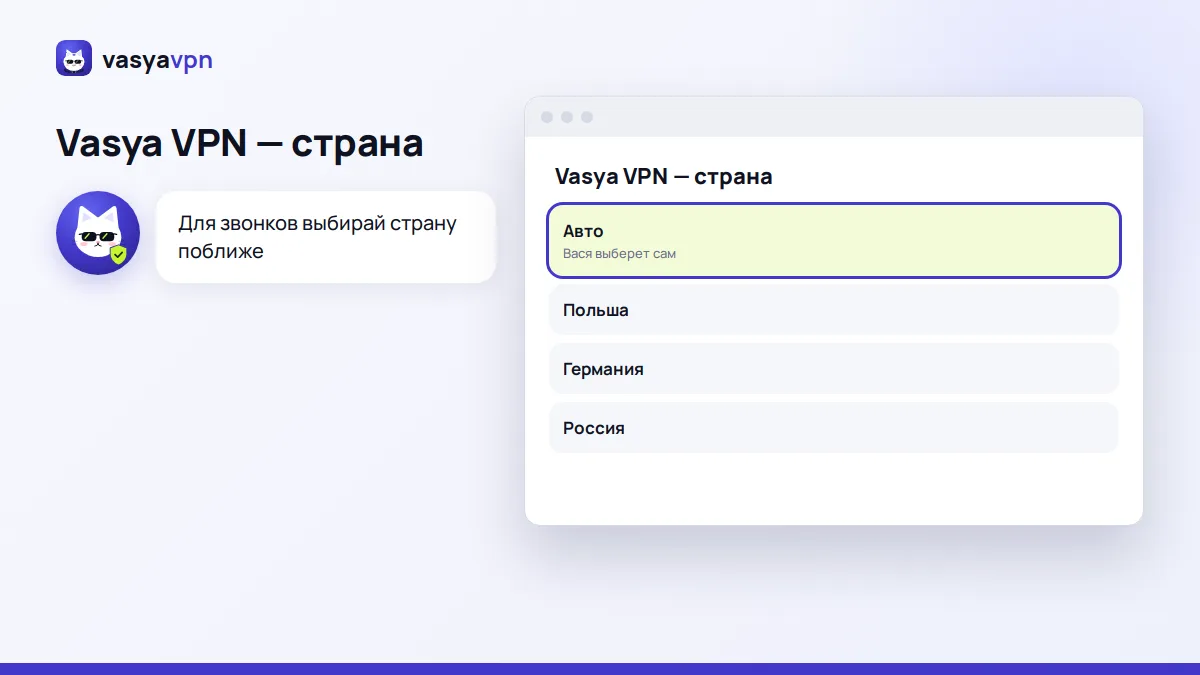 Приложение Vasya VPN на компьютере: выбор страны сервера и режим «Авто» перед видеовстречей