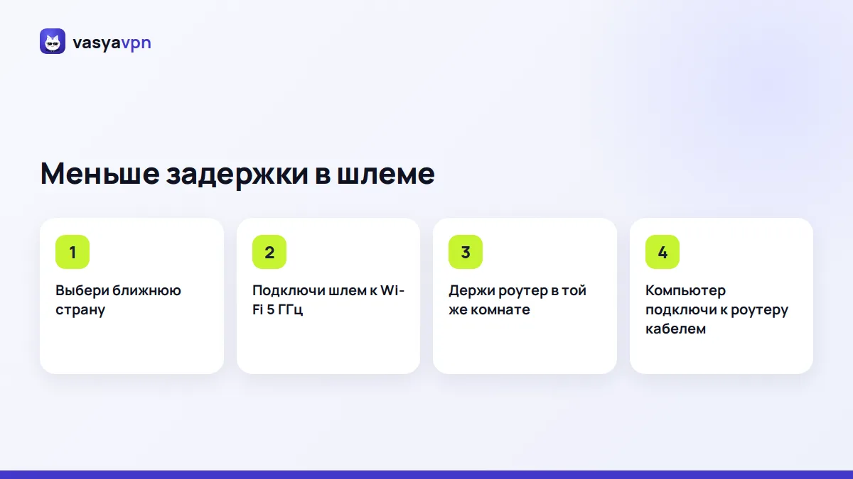 Советы Васи, как снизить задержку в шлеме Quest при подключении через VPN на роутере