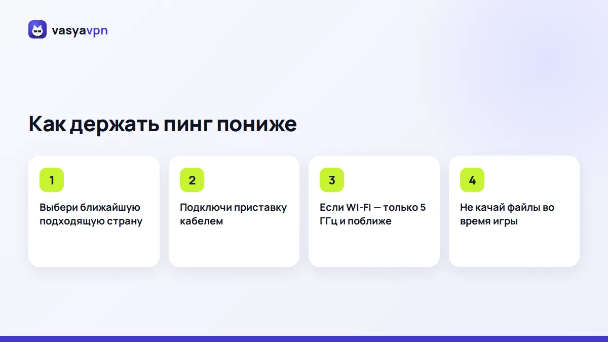Карточка Васи: четыре совета, как снизить пинг на приставке через VPN