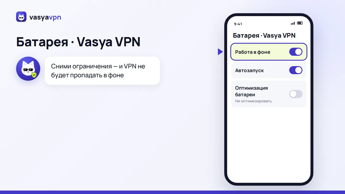Настройки батареи телефона: для Vasya VPN разрешены фоновая работа и автозапуск