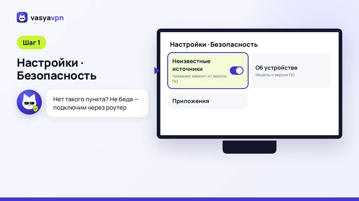 Экран настроек телевизора Сбер с переключателем установки из неизвестных источников