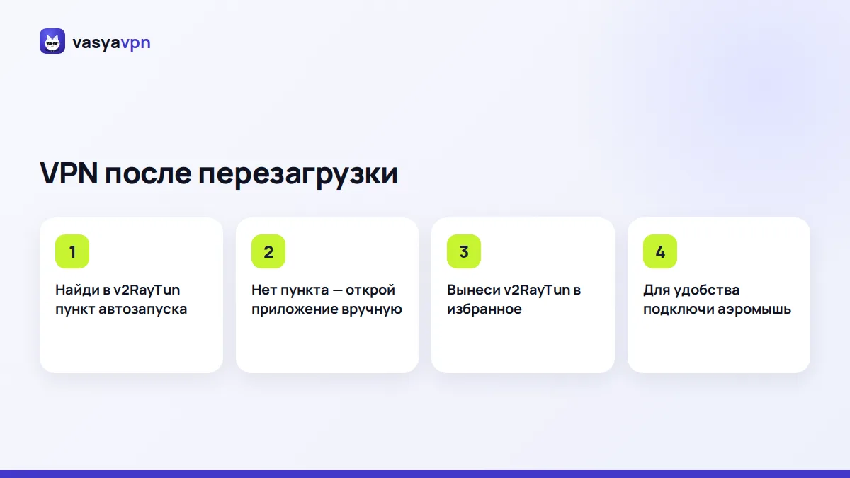 Шаги: как сделать, чтобы VPN на ТВ-приставке включался быстро после перезагрузки