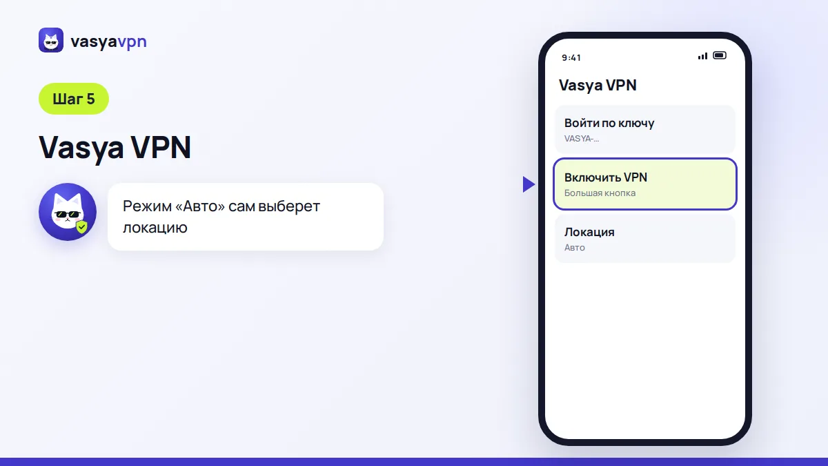 Приложение Vasya VPN на телефоне Xiaomi: вход по ключу и большая кнопка включения в режиме «Авто»