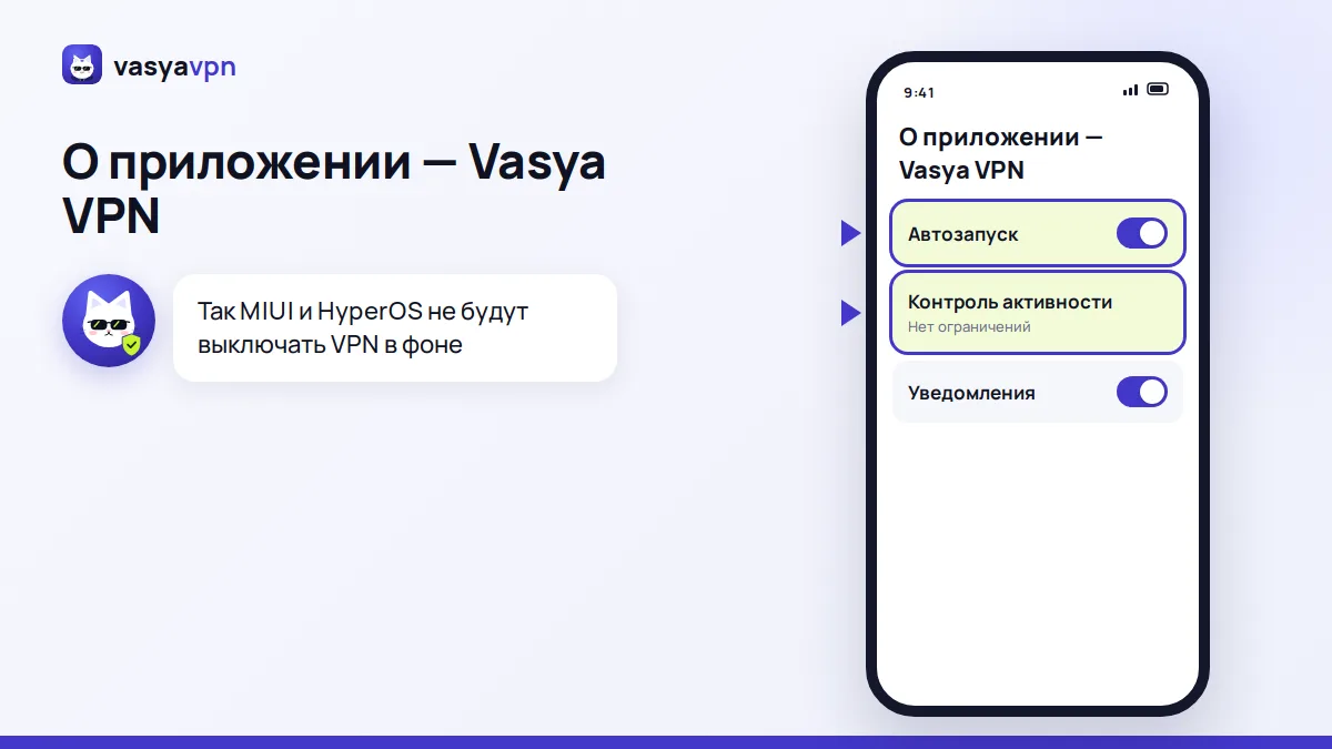 Настройки приложения на Xiaomi: «Контроль активности» — «Нет ограничений» и включённый «Автозапуск» для Vasya VPN