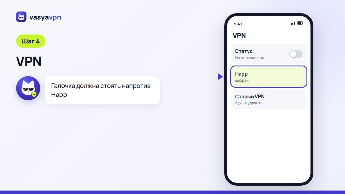 Настройки iPhone: «Основные» → «VPN и управление устройством» → «VPN» с выбранным профилем Happ