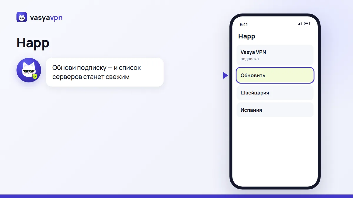 Приложение Happ на iPhone: подписка Васи и подсвеченная кнопка обновления списка серверов