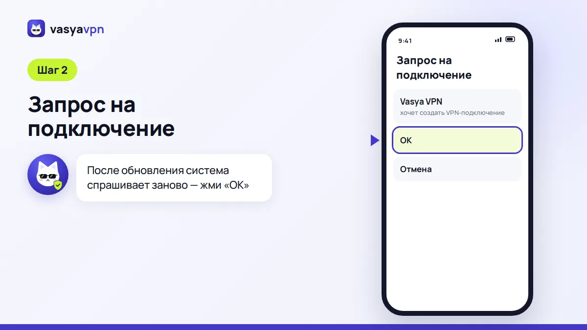Окно Android с запросом на VPN-подключение для приложения Vasya VPN и кнопкой «ОК»