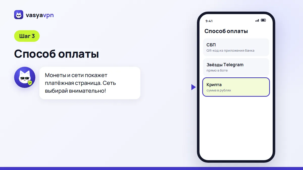 Экран бота Васи: выбор способа оплаты, подсвечена кнопка «Крипта»